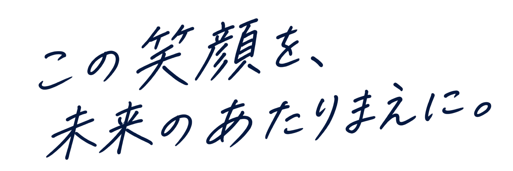 この笑顔を、未来のあたりまえに。